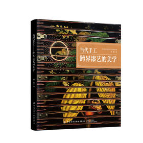 当代手工——跨界漆艺的美学