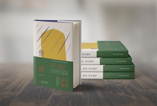 鲁迅读书随笔  9787568091930  华中科技大学出版社 商品图8