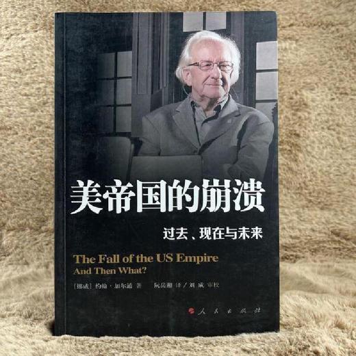 美帝国的崩溃 过去、现在与未来 商品图0