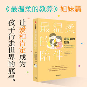 最温柔的陪伴 吴恩瑛 著 家教方法