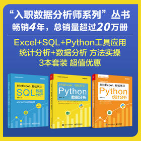 【全3册】《对比Excel，轻松学习Python数据分析》+《对比Excel，轻松学习SQL数据分析》+《对比Excel，轻松学习Python统计分析》