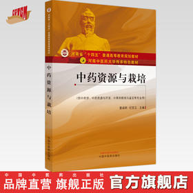 中药资源与栽培 董诚明 纪宝玉 主编 中国中医药出版社 河南中医药大学传承特色教材