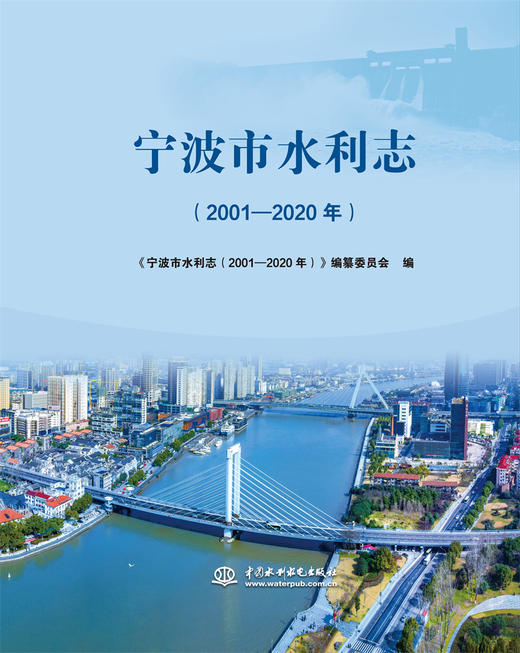 宁波市水利志（2001-2020年） 商品图0