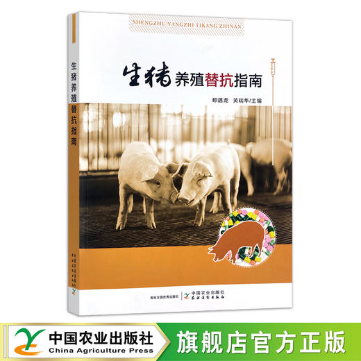 生猪养殖替抗指南  30314 商品图1
