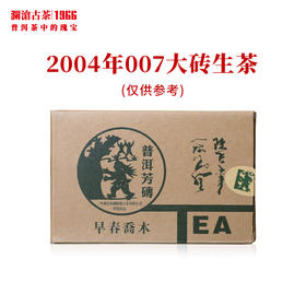 澜沧古茶2004年007早春乔木大砖干仓普洱老生茶经典口粮 250g