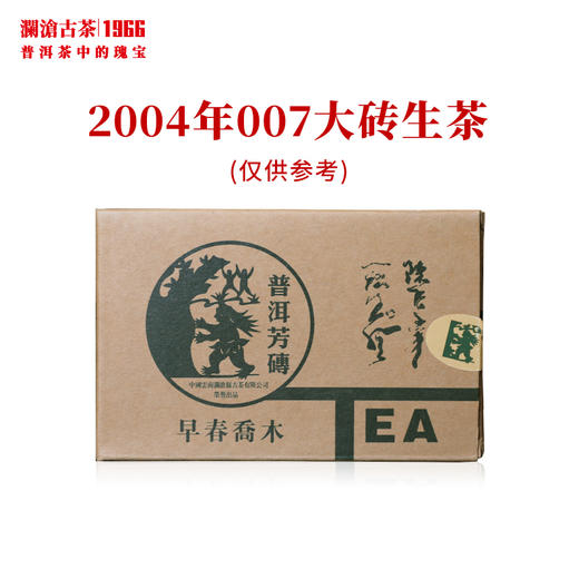 澜沧古茶2004年007早春乔木大砖干仓普洱老生茶经典口粮 250g 商品图0