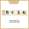 舒鸣书法原作33.3*66.6CM 二平尺 商品缩略图3