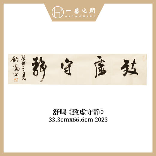 舒鸣书法原作33.3*66.6CM 二平尺 商品图3