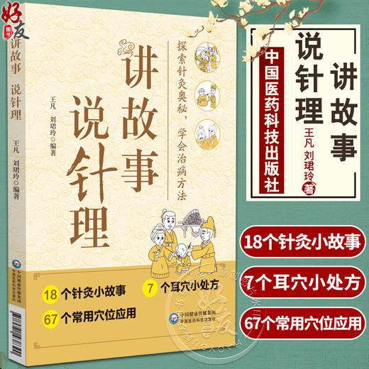 讲故事 说针理 王凡 刘珺玲 针灸治疗疾病小故事 常用穴位应用 常见疾病自我康复方法 中医科普 中国医药科技出版社9787521438390 商品图0