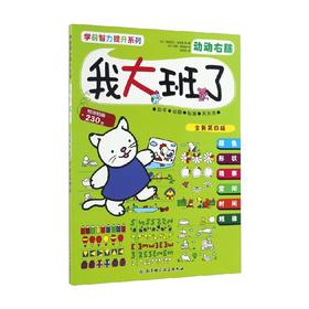 学前智力提升系列 全新第四版  我大班了 动动右脑 弗朗索瓦·特罗莫 著 智力开发