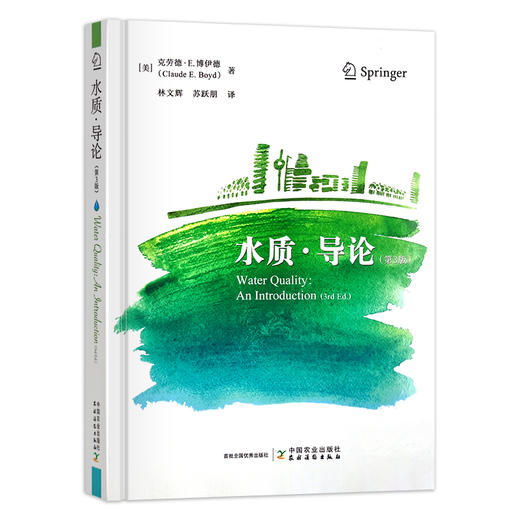 水质·导论（第3版）  水质分析 [美]克劳德 · E. 博伊德 著 30612 商品图1