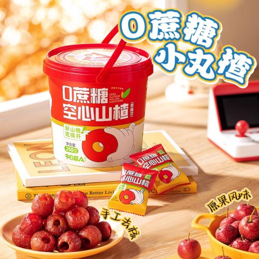 今日超A空心山楂250g*2桶0蔗糖果脯无核无添加果干蜜饯儿童零食 商品图0