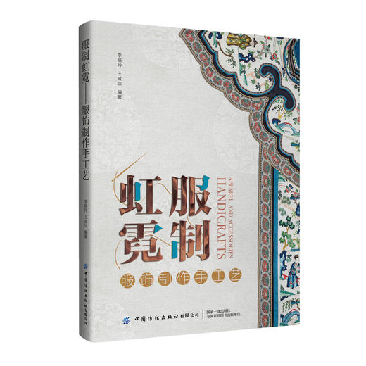 服制虹霓——服饰制作手工艺 商品图0