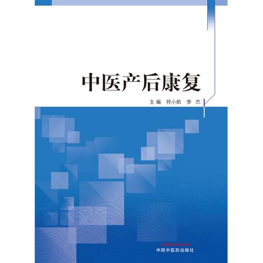 中医产后康复 符小航 李杰 主编 中国中医药出版社 中医妇科学 书籍 商品图1