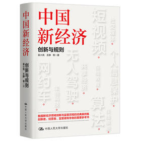 中国新经济：创新与规则 /吴小亮 王静 等