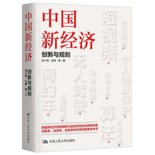 中国新经济：创新与规则 /吴小亮 王静 等 商品图0
