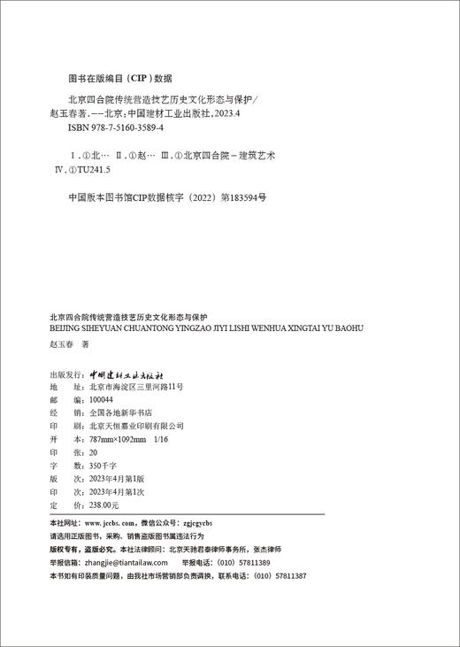 北京四合院传统营造技艺历史文化形态与保护 赵玉春著 商品图1