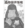 动物园开饭啦 并木美砂子 著 科普读物 商品缩略图3