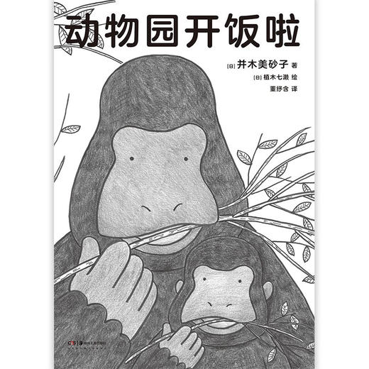 动物园开饭啦 并木美砂子 著 科普读物 商品图3