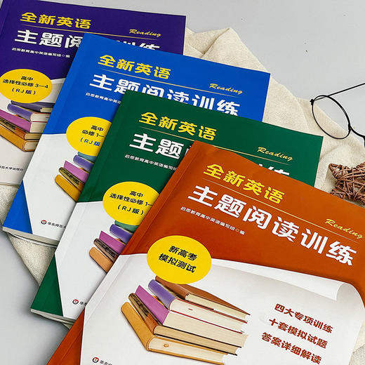 全新英语主题阅读训练 RJ版人教版 WY版外研版 高中必修+选择性必修+模拟测试 商品图2