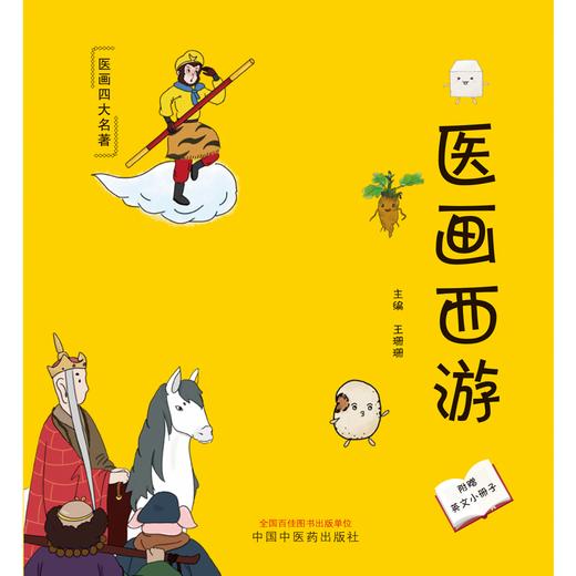 医画西游 王珊珊 主编 中国中医药出版社 中医科普 儿童绘本 书籍 商品图1