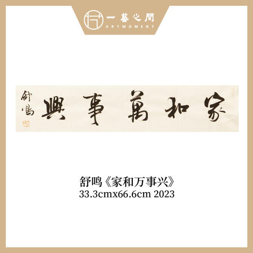 舒鸣书法原作33.3*66.6CM 二平尺 商品图0