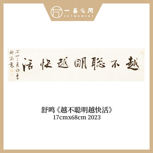 舒鸣书法原作17CM*68CM 一平尺 商品图10