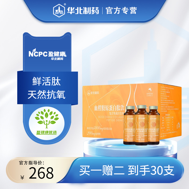 华北制药血橙胶原蛋白肽复合果蔬汁口服液精华饮 30mlx10瓶/盒 鲜活肽 天然抗氧