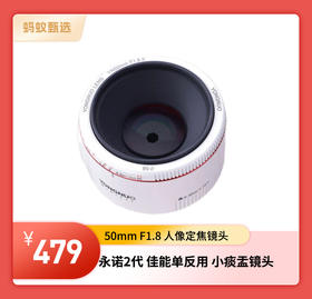 【蚂蚁甄选】YN永诺2代   佳能单反用 小痰盂镜头   50mm F1.8 人像定焦镜头