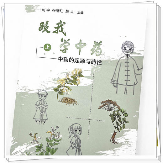 跟我学中药(上)中药起源与药性 刘宇 张继红 楚立 著 中国中医药出版社 中药学书籍   商品图4