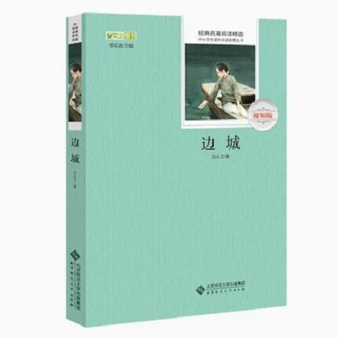 边城 9787303239948  经典名著阅读精选 北京师范大学出版社 商品图0