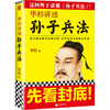 华杉讲透《孙子兵法》（2021修订版） 商品缩略图0