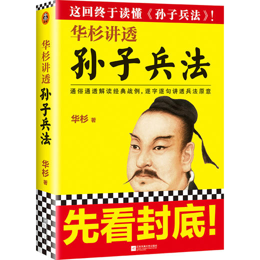 华杉讲透《孙子兵法》（2021修订版） 商品图0