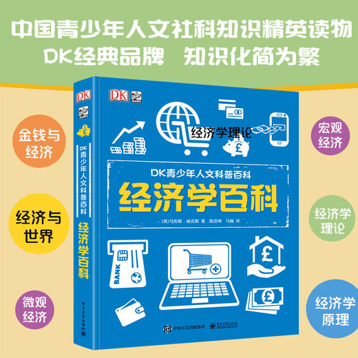 DK青少年人文科普百科 经济学百科 7-10岁 马库斯·威克斯 著 科普百科 商品图0