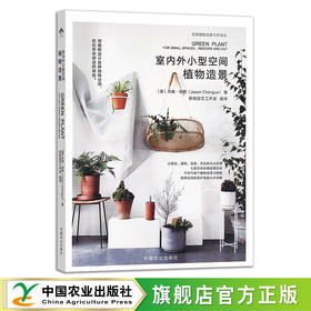 室内外小型空间植物造景（世界植物造景大师译丛）【中国农业出版社官方正版】