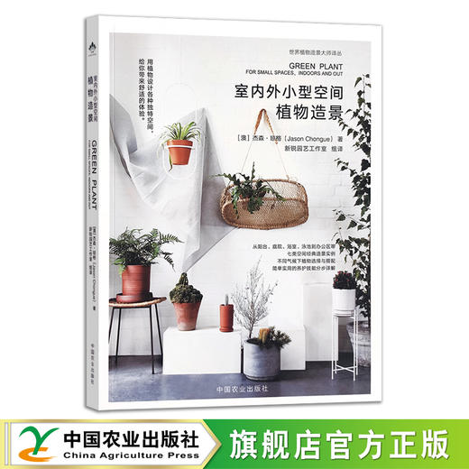 室内外小型空间植物造景【园艺学会】 商品图1