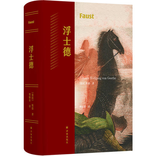 浮士德（一部时代精神与人类灵魂的发展史） 商品图0