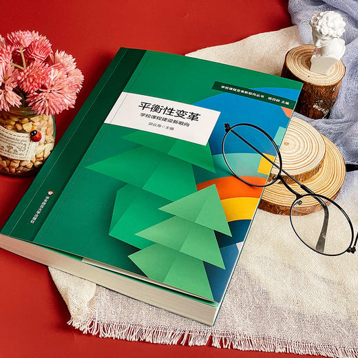 平衡性变革 学校课程建设新取向 学校课程变革新取向丛书 杨四耕 商品图3