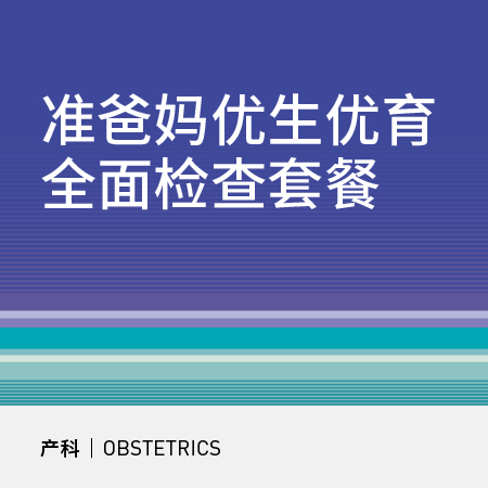 准爸准妈优生优育全面检查套餐