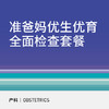 准爸准妈优生优育全面检查套餐 商品缩略图0