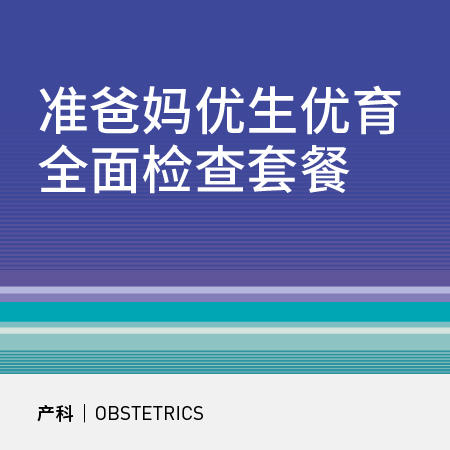 准爸准妈优生优育全面检查套餐 商品图0