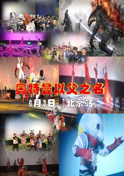 【6月3日经典奥特曼情景互动表演《奥特曼以父之名》】大麦网特惠价的半价团购，4个时间可选择 1.5小时/场 商品图2