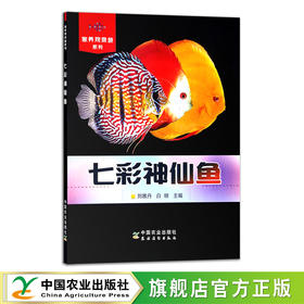 七彩神仙鱼(家养观赏鱼系列) 观赏鱼类 养殖 30490