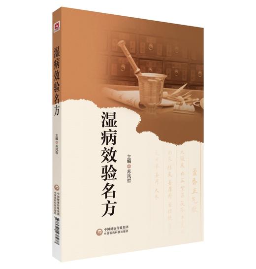 湿病效验名方 苏凤哲 编 湿病特点治则及注意事项 治湿名方的方剂组成方解适应证方歌临床应用等 中国医药科技出版社9787521438277 商品图1