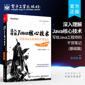 深入理解Java核心技术：写给Java工程师的干货笔记（基础篇）