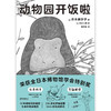 动物园开饭啦 并木美砂子 著 科普读物 商品缩略图2