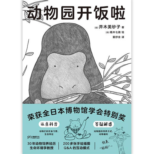 动物园开饭啦 并木美砂子 著 科普读物 商品图2