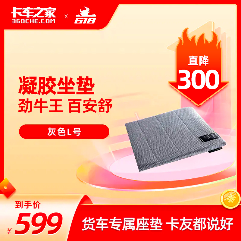 【预售】劲牛王 百安舒 货车专属座垫  卡友都说好