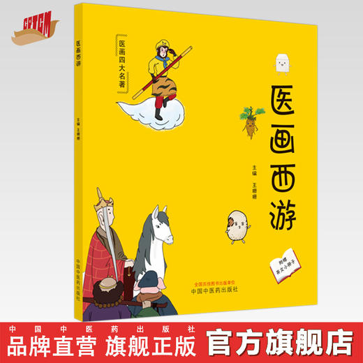 医画西游 王珊珊 主编 中国中医药出版社 中医科普 儿童绘本 书籍 商品图0