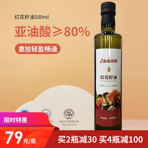 [优选]【预售】红花籽油 新疆 有机红花籽油500ml 物理压榨一级食用植物油 商品图0